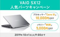 VAIO SX12 人気パーツキャンペーン