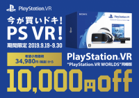 今が買いドキ！PS VR！キャンペーン