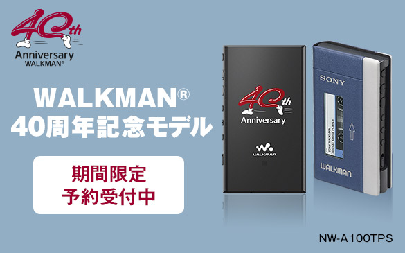 初代をモチーフにした WALKMAN 40周年記念モデル NW-A100TPS 期間限定発売