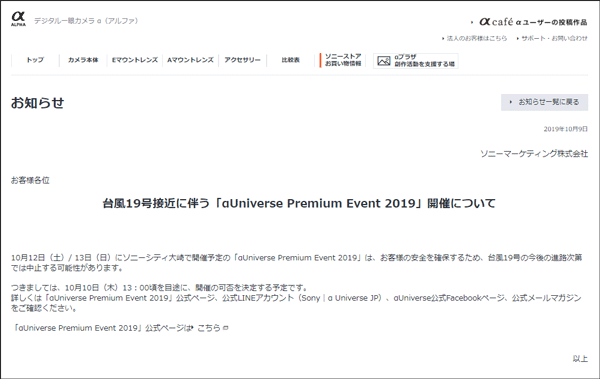 台風19号接近に伴う αUniverse Premium Event 2019