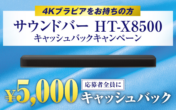 サウンドバー HT-X8500 キャッシュバックキャンペーン