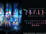 マギアレコード 魔法少女まどか☆マギカ外伝