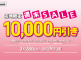 3月28日 店頭限定 VAIO週末セール