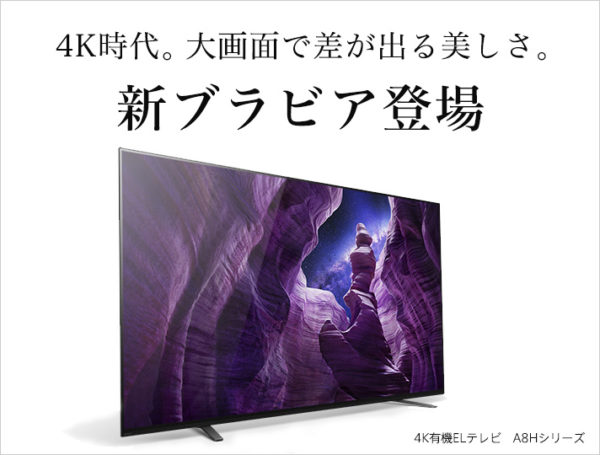 2020年モデル発表！ ソニー4K ブラビアの有機ELテレビ『A8H』、液晶 