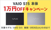 VAIO S15 1万円OFFキャンペーン