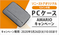 ソニーストアオリジナル12インチ用PCケース / AMARIO キャンペーン