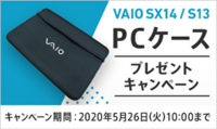 VAIO SX14 / S13 PCケースプレゼントキャンペーン