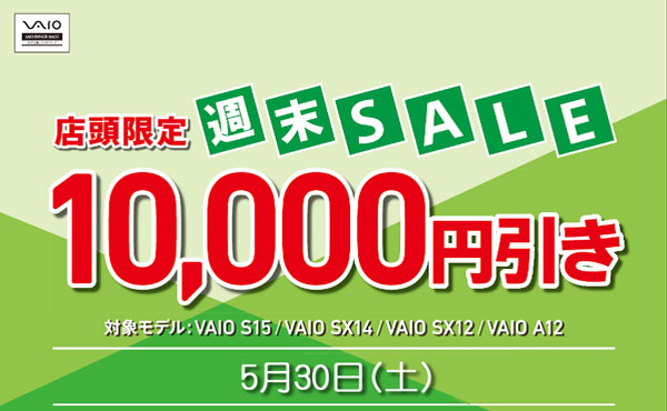 5月30日 店頭限定 VAIO週末セール