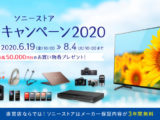 ソニーストア サマーキャンペーン 2020