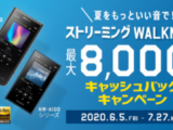 ストリーミングWALKMANキャッシュバックキャンペーン