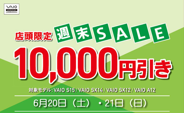 6月20日・21日 店頭限定 VAIO週末セール
