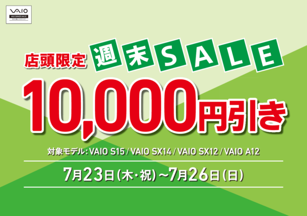 7月23日～26日 店頭限定 VAIO週末セール