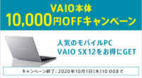 モバイルPC VAIO SX12 本体10,000円OFFキャンペーン