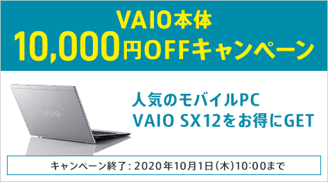 モバイルPC VAIO SX12 本体10,000円OFFキャンペーン