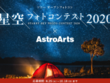 星空フォトコンテスト2020 × AstroArts