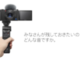 聴かせたい「気づき」がある One Point Story | 8月号『カメラで残す音』