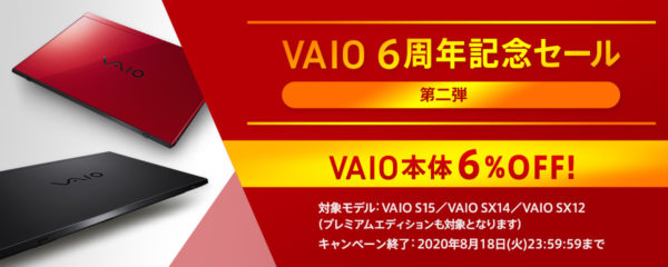 間もなく終了 VAIO 6周年記念セール 第二弾