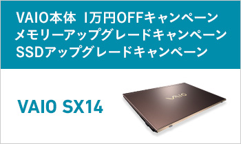 VAIO おトクなトリプルキャンペーン