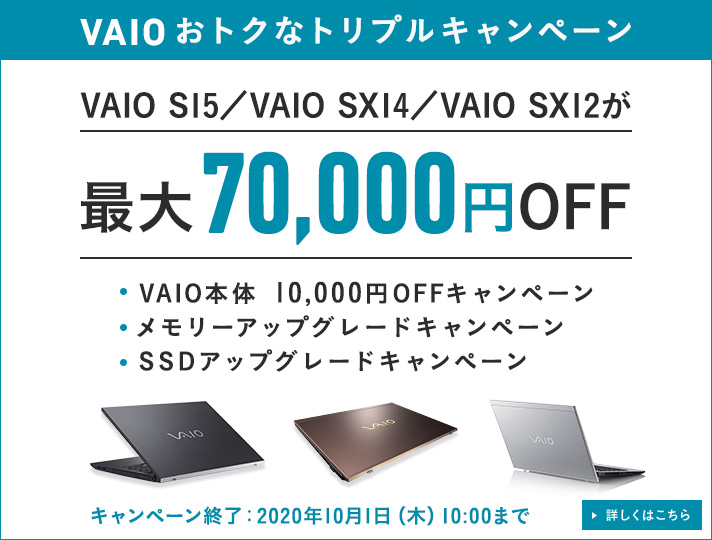 VAIO おトクなトリプルキャンペーン