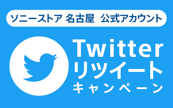 ソニーストア 名古屋公式Twitterアカウント　フォロー＆リツイートキャンペーン