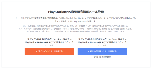 PlayStation 5 商品販売情報メール登録