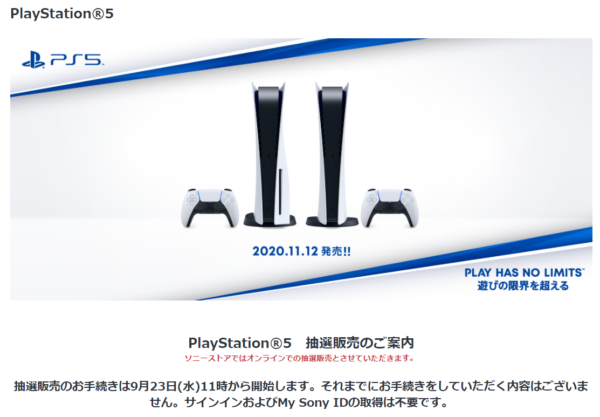 ソニーストア「 PlayStation 5 」抽選販売のご案内