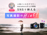 SNSで映える 写真撮影のヒント