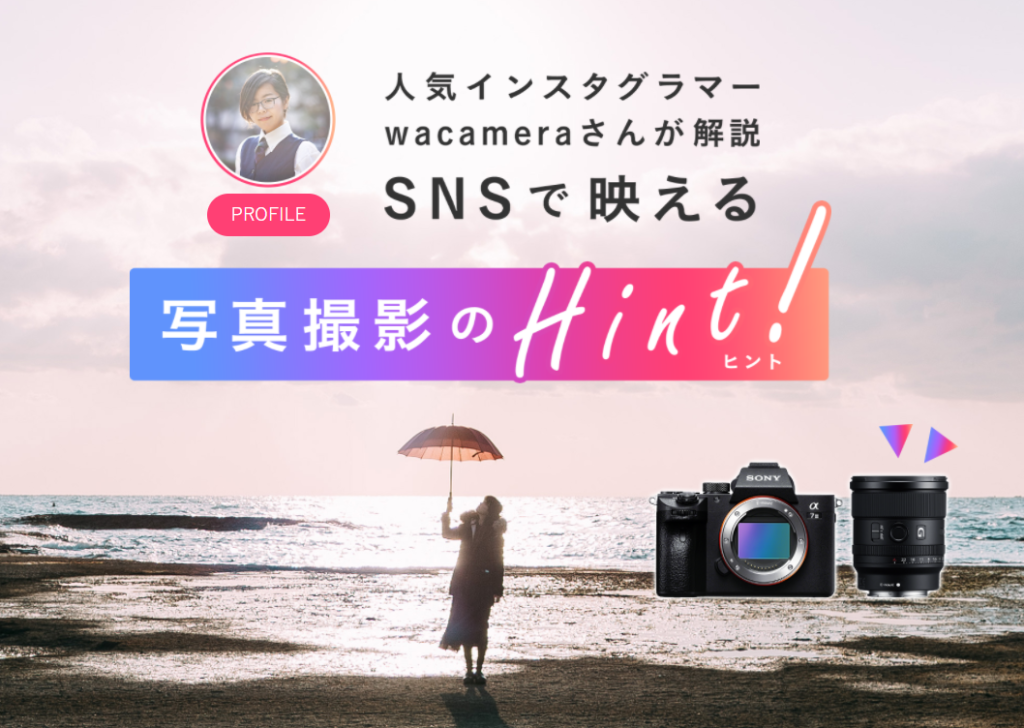 人気インスタグラマーが伝える Snsで映える 写真撮影のヒント ナカムラ電器 ソニー製品の徹底レビューでライフスタイルに笑顔をぷらす情報発信中