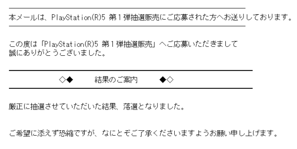 Playstation5 第1弾抽選結果 厳正に抽選させていただいた結果 落選となりました ナカムラ電器 ソニー製品の徹底レビューでライフスタイルに笑顔をぷらす情報発信中