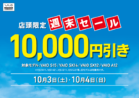 10月3日・4日 店頭限定 VAIO 週末限定セール