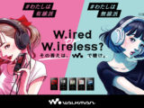 W.ired or W.ireless?その答えは、walkmanで聴け。