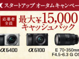 間もなく終了 αスタートアップ オータムキャンペーン