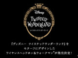ディズニー ツイステッドワンダーランド