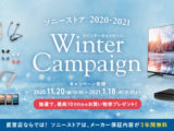ソニーストア 2020-2021 ウィンターキャンペーン