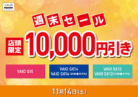 11月14日 店頭限定 VAIO 週末限定セール
