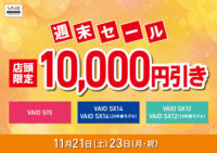 11月21日・23日 店頭限定 VAIO 週末限定セール