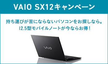 VAIO SX12 キャンペーン