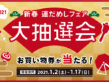 新春 運だめしフェア