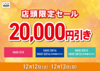 12月12日・13日 VAIO店頭限定セール