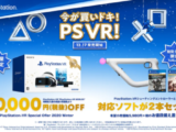 “今が買いドキ！ PS VR！”