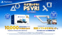 “今が買いドキ！ PS VR！”