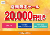 12月26日 VAIO店頭限定セール