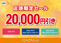 12月29日 VAIO店頭限定セール