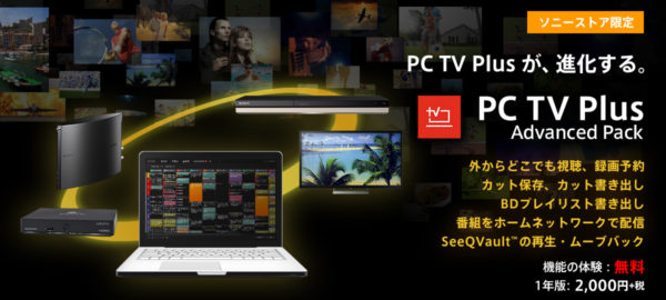 PC TV Plus アドバンスドパック