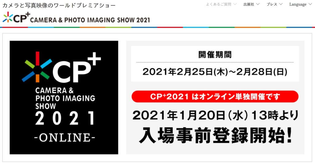 Cp 21 Online は1月日 水 13時より入場事前登録開始 ナカムラ電器 ソニー 製品の徹底レビューでライフスタイルに笑顔をぷらす情報発信中