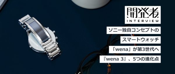 wena3開発者スペシャルトークイベント