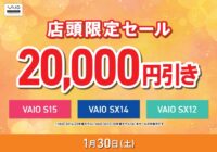 1月30日（土） VAIO店頭限定セール