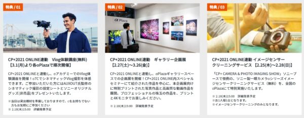 CP+2021 ONLINE ソニーブース αPlazaスペシャルイベント