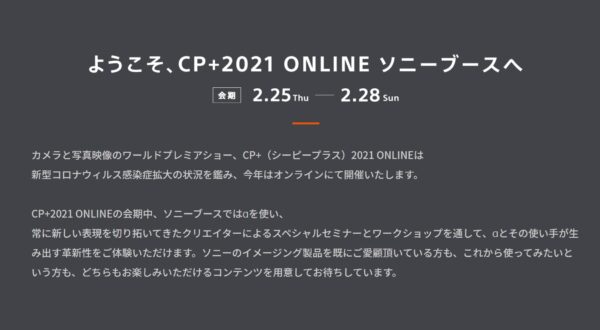 CP+2021 ONLINE　ソニーブース