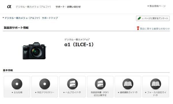 3月19日発売 デジタル一眼カメラ「α1」の 製品サポートページ 公開！